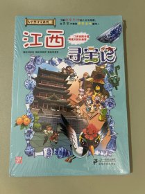 我的第一本大中华寻宝漫画书 江西寻宝记