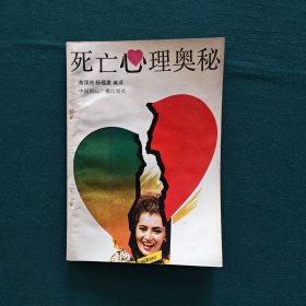 死亡心理奥秘