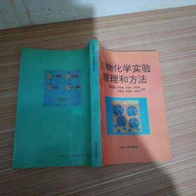 生物化学实验原理和方法