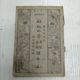 民国版/修订标准本《初级小学国语、常识课本》第三册（大家都是好朋友/级会的布告/讲故事/剪指甲/整洁比赛/你害沙眼了/一个问题/换牙齿/豆腐/你从那儿来/送还苹果/好孩子/送番茄给菇母的信/运动会/小明得锦标/扶起老公公/诚实的孩子/乡村风景好/板桥上/雁南飞/送衣服给同学穿/做衣和穿衣/缝寒衣/他是谁/怎样取火/救火/陈英士/我家房屋/睡眠的卫生/盐和糖/食用的油/酱和醋/冰/妈妈醃菜、刘老头）