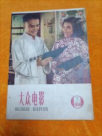 大众电影1959年7