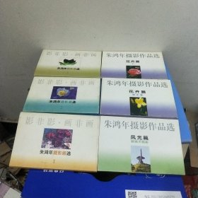 朱鸿年摄影作品选6本合售(朱鸿年摄影画选1.2.3。风光篇新西兰掠影.花卉篇花之变.花卉篇1)