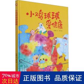 好能力培养系列 小鸡球球爱健康 3-6岁幼儿园宝宝情商教育亲子阅读精装启蒙早教睡前故事书