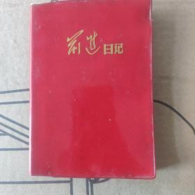 前进日记本