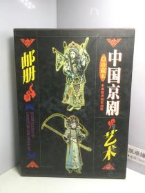 中国京剧艺术邮册 （无邮票）