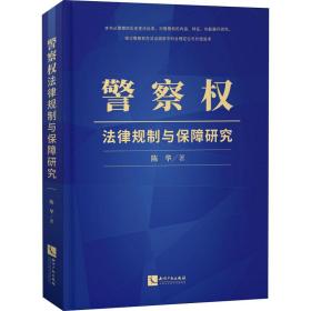 权法律规制与保障研究 法学理论 陈华