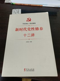 新时代党性修养十二讲