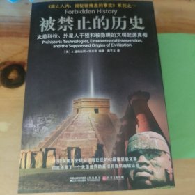 被禁止的历史，被禁止的科学，被禁止考古学，被禁止的知识。（四本合售）