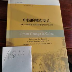 中国的城市变迁：1890-1949年山东济南的政治与发展