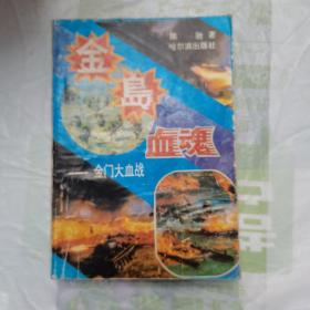 金岛血魂：金门大血战，1992.6年版一版一印，精美历史图片，珍贵，如图。