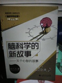 脑科学的新故事——关于心智的故事