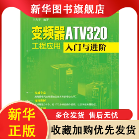 变频器ATV320工程应用入门与进阶 王兆宇 9787519845377 中国电力出版社