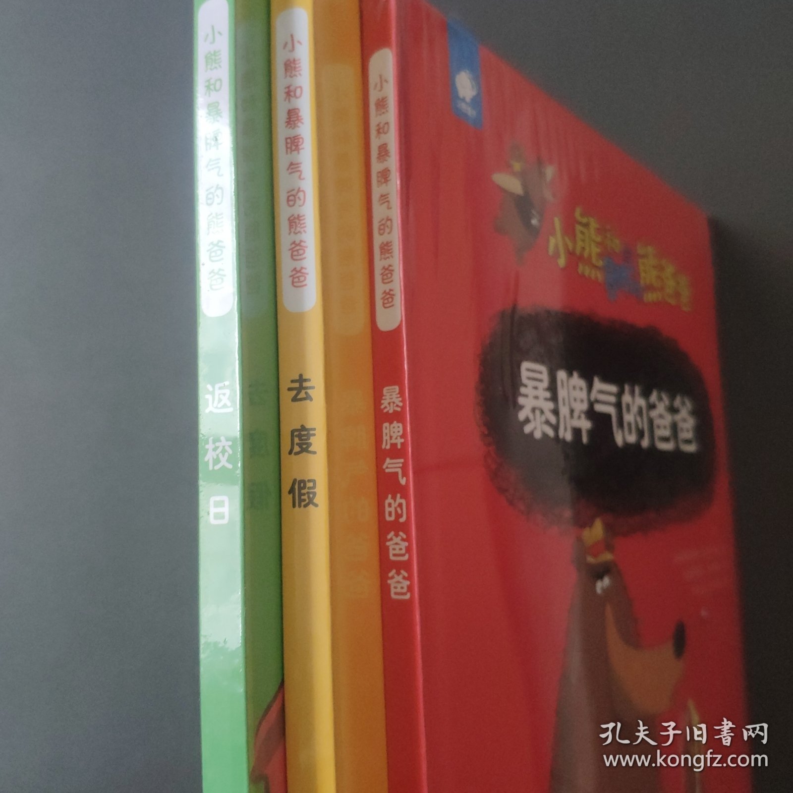 小熊和暴脾气的熊爸爸-返校日、暴脾气的爸爸、去度假（共3册）