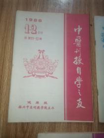 中医刊授自学之友  1986年1—10期  健康报振兴中医刊授学院主办。