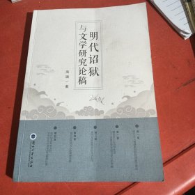 明代诏狱与文学研究论稿