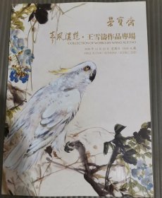 .北京荣宝斋2020秋季艺术品拍卖会：春风浓艳 王雪涛作品专场