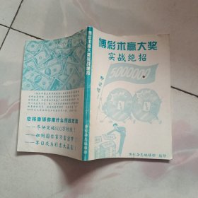 博彩术赢大奖实战绝招