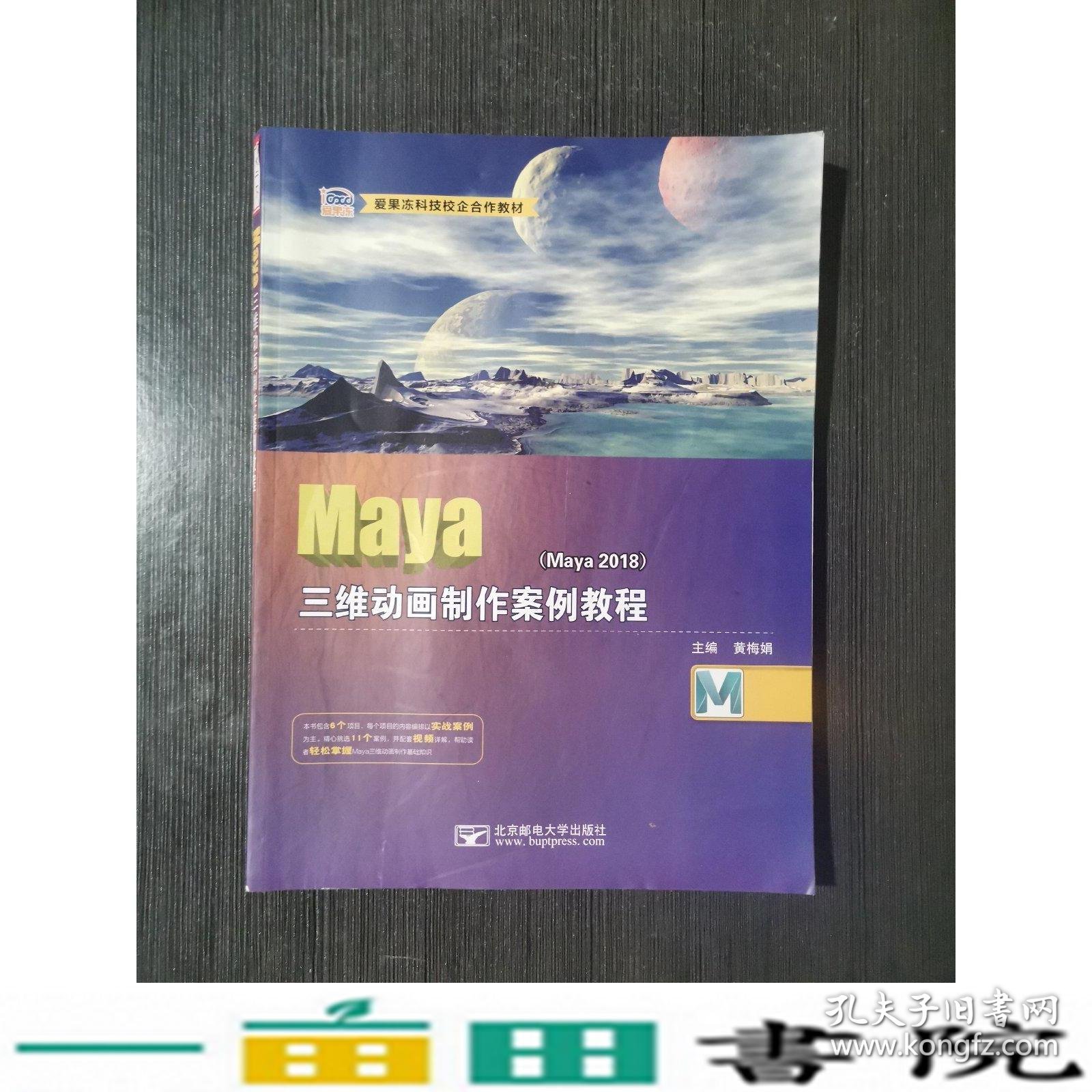 Maya三维动画制作案例教程Maya2018黄梅娟北京邮电大学出版9787563559060
