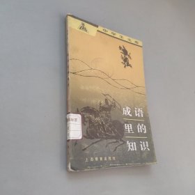成語里的知識