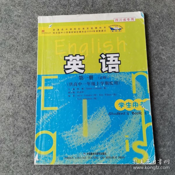 普通高中课程标准实验教科书：英语（第1册）（必修1）（供高中1年级上学期使用）（学生用书）