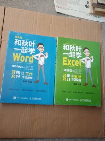 和秋叶一起学Word（第2版）、和秋叶一起学Excel、（两本合售）未拆封