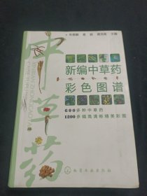 新编中草药彩色图谱