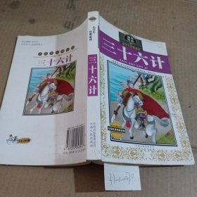 小学生经典必读三十六计