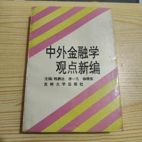 中外金融学观点新编