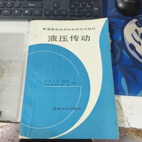 液压传动 东南大学 章宏甲 机械工业出版社