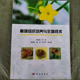 植物组织培养与生物技术