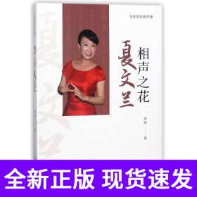 相声之花夏文兰/名家笑侃相声圈
