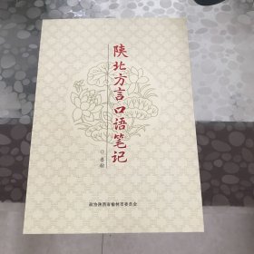 陜北方言口語筆記