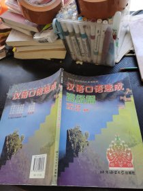 汉语口语速成 高级篇