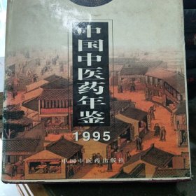 中国中医药年鉴.1995