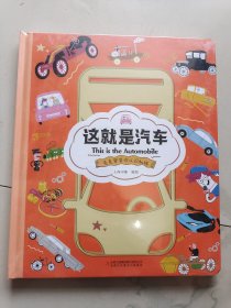 正版 这就是汽车 假一赔十（精装大开本纸板书生僻字注音全彩插图）【克克罗带你认识机械】知识科普，拓展孩子的知识面【9-12岁】漫画故事【中国科技成果】