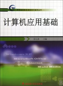 计算机应用基础/网络继续教育课程学习指导丛书