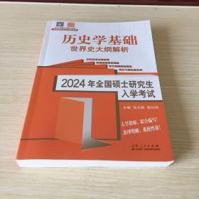2024年全国硕士研究生入学考试历史学基础?世界史大纲解析