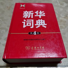 新华词典（第4版）实物拍摄