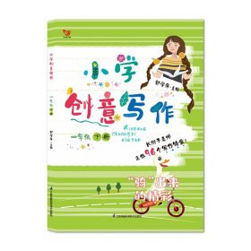 小学创意写作(1下)