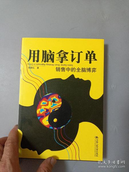 用脑拿订单：销售中的全脑博弈