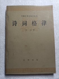 诗词格律 1982年老版本