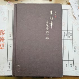 李鸿章与晚清四十年