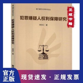 犯罪嫌疑人權(quán)利保障研究 9787565142932