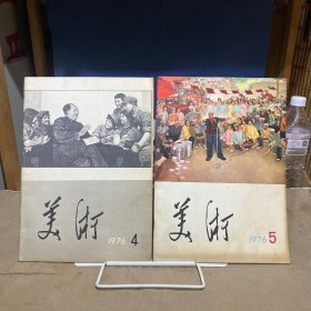 美术杂志1976年第4/5期合售