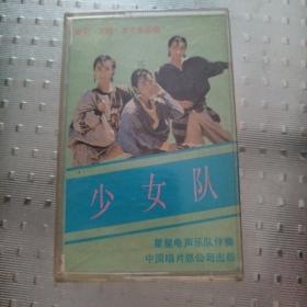 磁带  少女队   1987