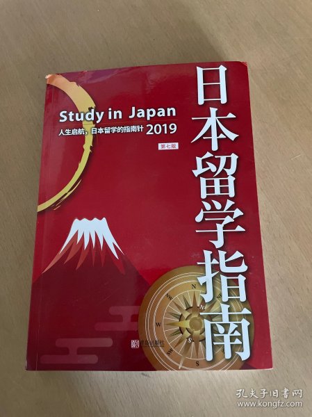 日本留学指南（第七版）