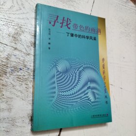 寻找带色的雨滴：丁肇中的科学风采