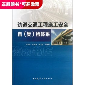 轨道交通工程施工安全自 (复) 检体系
