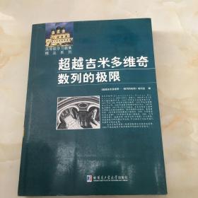 高等数学学习题集精品系列·超越吉米多维奇：数列的极限