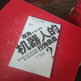 谁为机器人的行为负责？